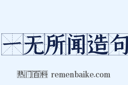 一无所闻造句是什么意思的图片
